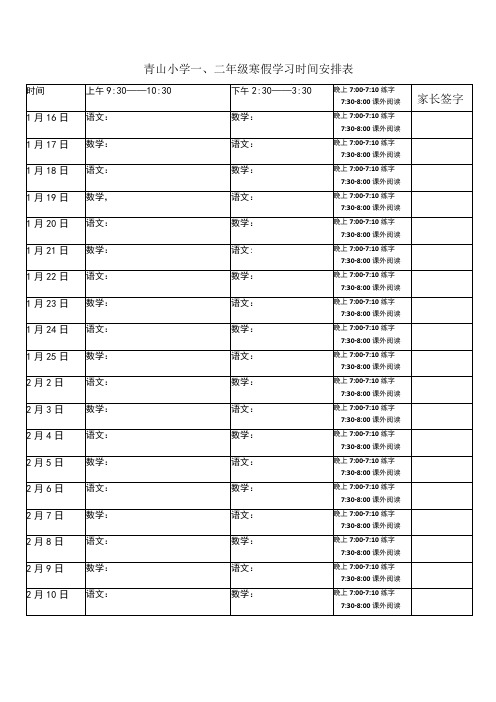 青山小学一二年级寒假学习时间安排表