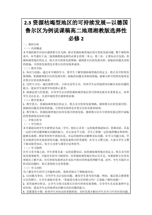 2.3资源枯竭型地区的可持续发展—以德国鲁尔区为例说课稿高二地理湘教版选择性必修2