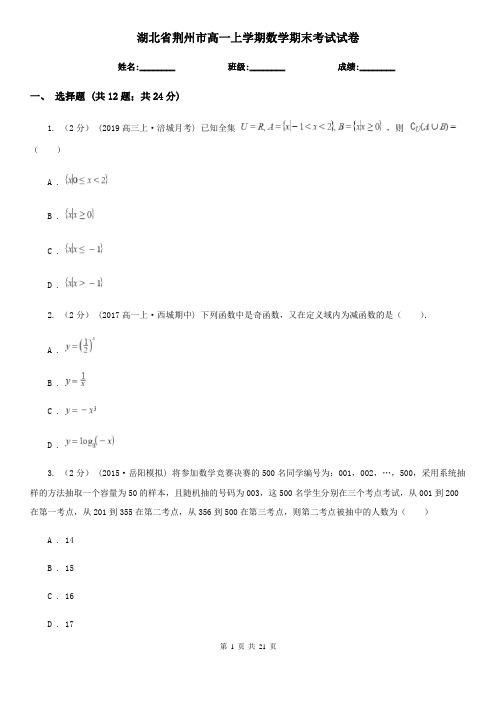 湖北省荆州市高一上学期数学期末考试试卷