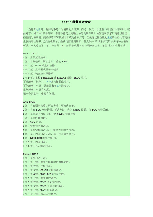 COMS报警大全
