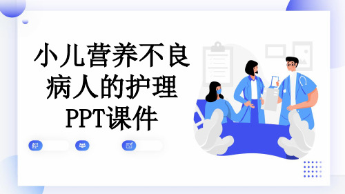 小儿营养不良病人的护理PPT课件