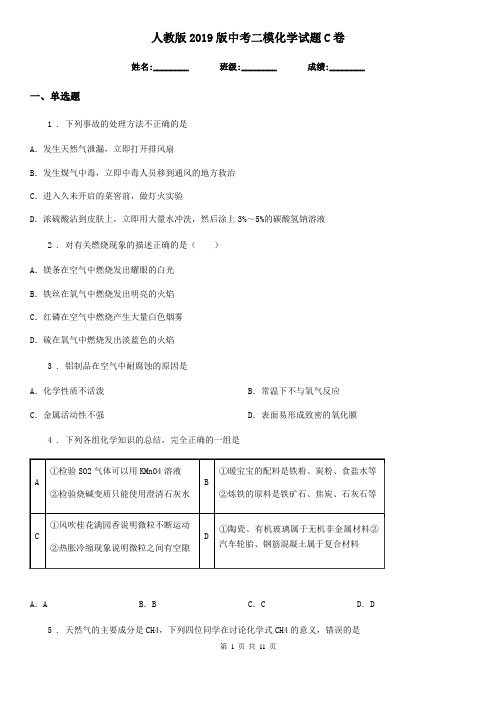 人教版2019版中考二模化学试题C卷(模拟)