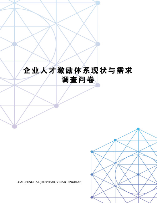 企业人才激励体系现状与需求调查问卷