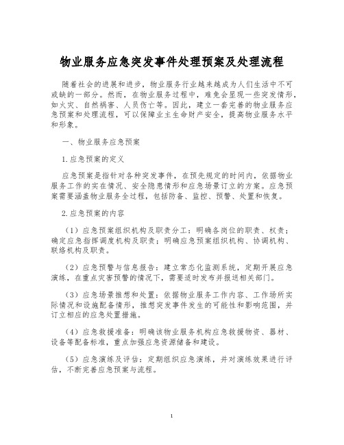 物业服务应急突发事件处理预案及处理流程