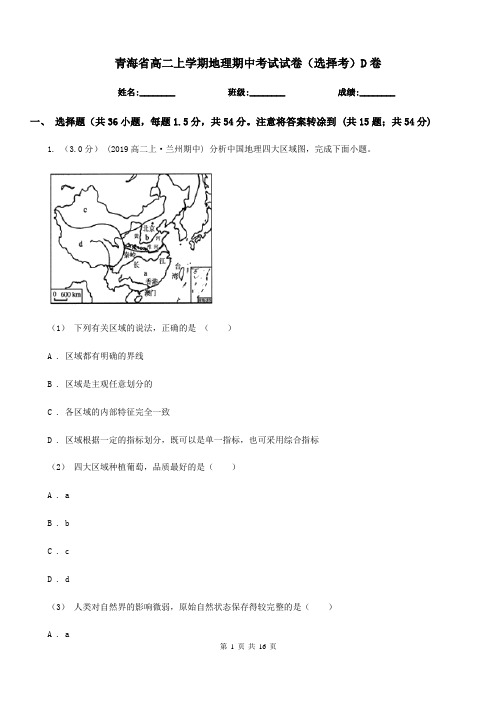 青海省高二上学期地理期中考试试卷(选择考)D卷