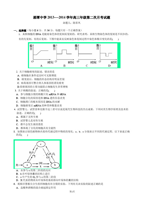 贵州省遵义市湄潭中学2014届高三第二次月考 生物试题 Word版含答案