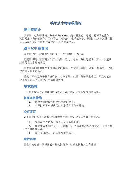 溴甲烷中毒急救措施