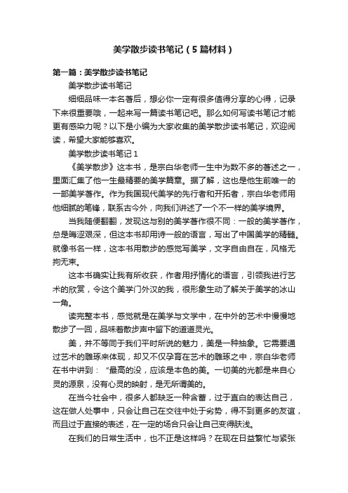 美学散步读书笔记（5篇材料）