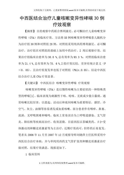 中西医结合治疗儿童咳嗽变异性哮喘30例疗效观察