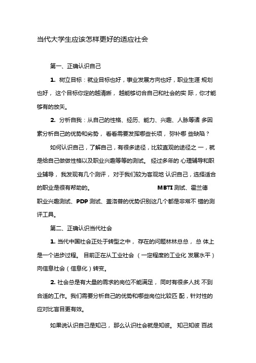 当代大学生应该怎样更好的适应社会-精选资料