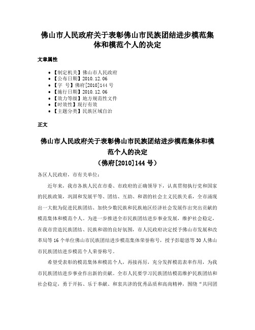 佛山市人民政府关于表彰佛山市民族团结进步模范集体和模范个人的决定