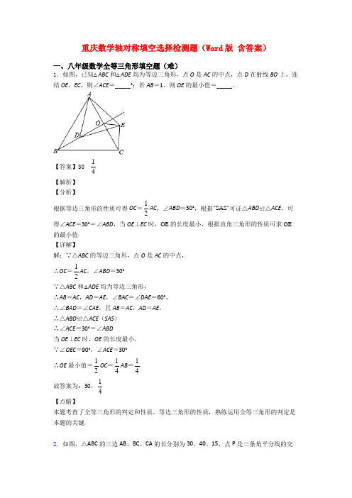 重庆数学轴对称填空选择检测题(Word版 含答案)