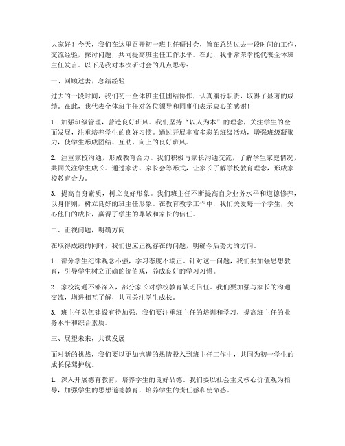 初一班主任研讨会发言稿