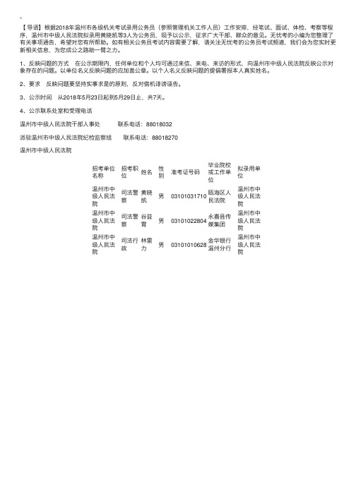 2018年浙江温州市中级人民法院公务员拟录用人员公示