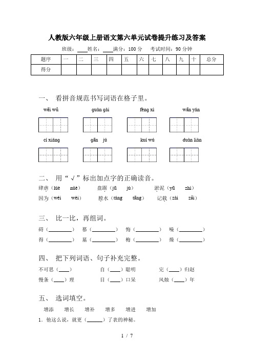 人教版六年级上册语文第六单元试卷提升练习及答案