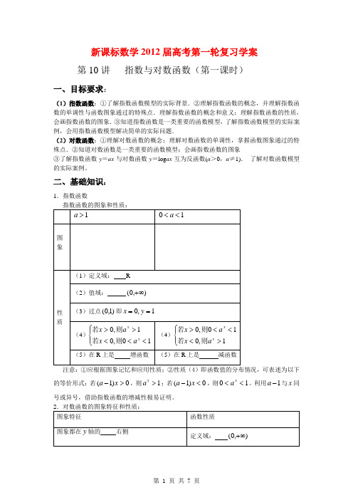 2012年高考复习第10讲 指数与对数函数