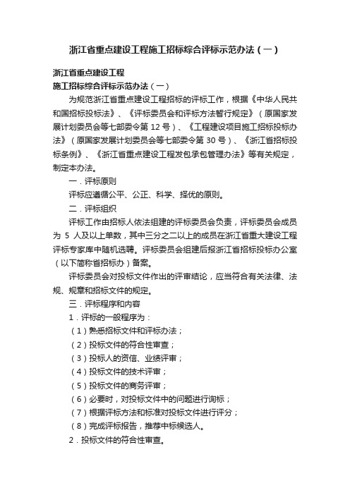 浙江省重点建设工程施工招标综合评标示范办法（一）