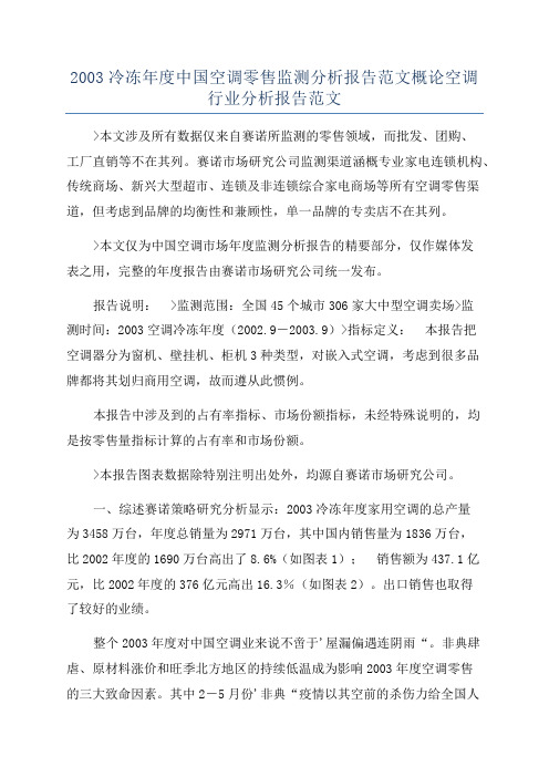 2003冷冻年度中国空调零售监测分析报告范文概论空调行业分析报告范文