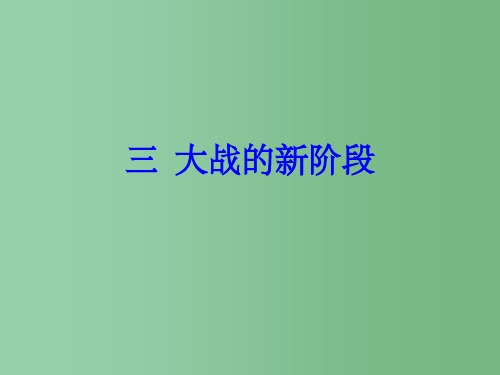 高中历史 专题三 第二次世界大战 3.3 大战的新阶段同课异构 人民版选修3