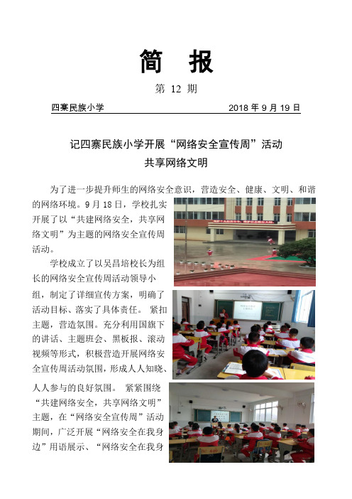 小学网络安全宣传周简报