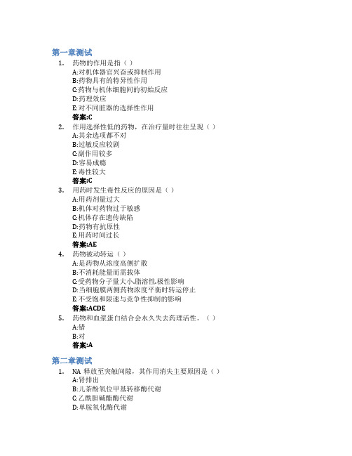 药理学智慧树知到答案章节测试2023年云南中医药大学