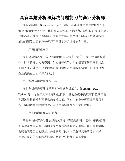 具有卓越分析和解决问题能力的商业分析师