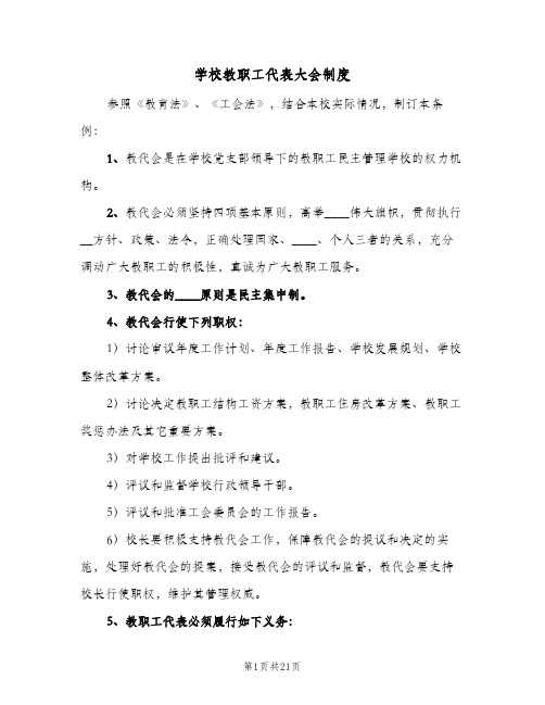 学校教职工代表大会制度(五篇)