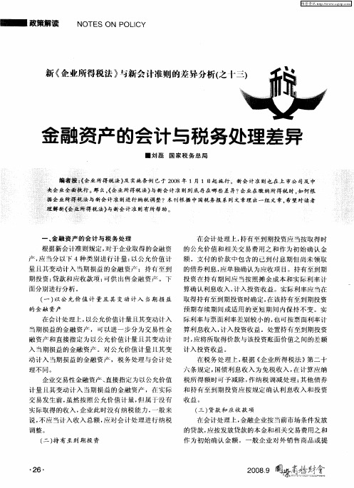 新《企业所得税法》与新会计准则的差异分析(之十三)——金融资产的会计与税务处理差异