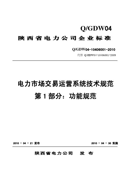 电力市场交易运营系统技术规范------oK