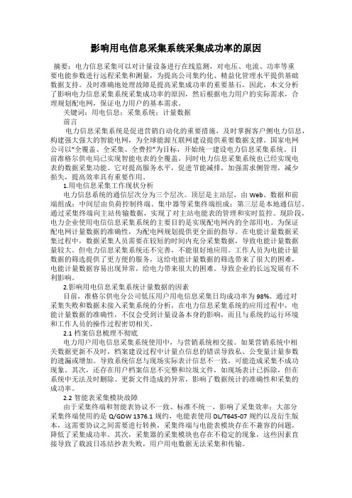 影响用电信息采集系统采集成功率的原因