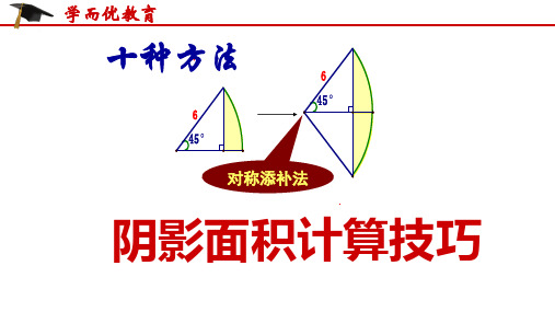 《小学奥数》专题：求阴影部分面积的技巧