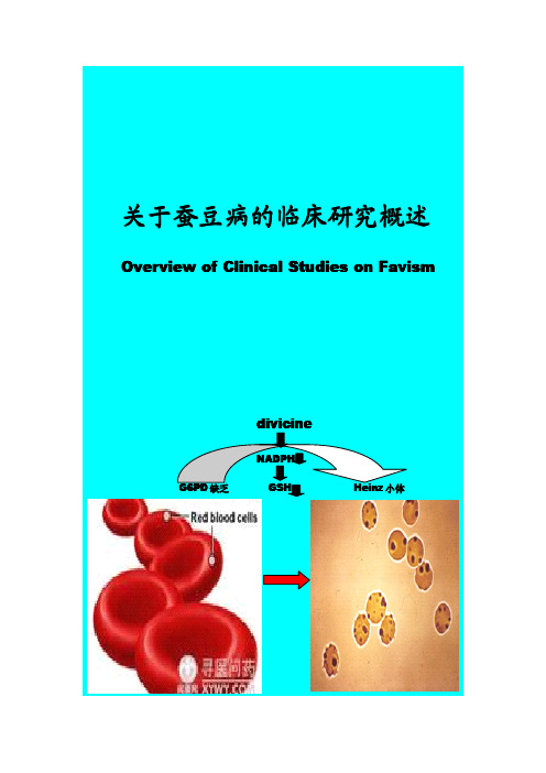 关于蚕豆病的临床研究概述