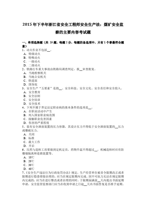 2015年下半年浙江省安全工程师安全生产法：煤矿安全监察的主要内容考试题