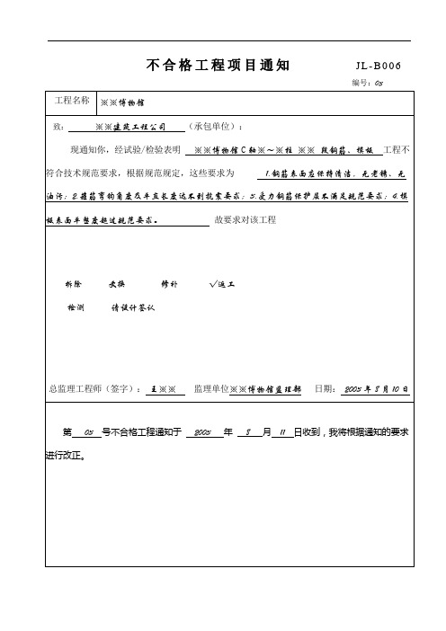 JL-B006不合格工程项目通知