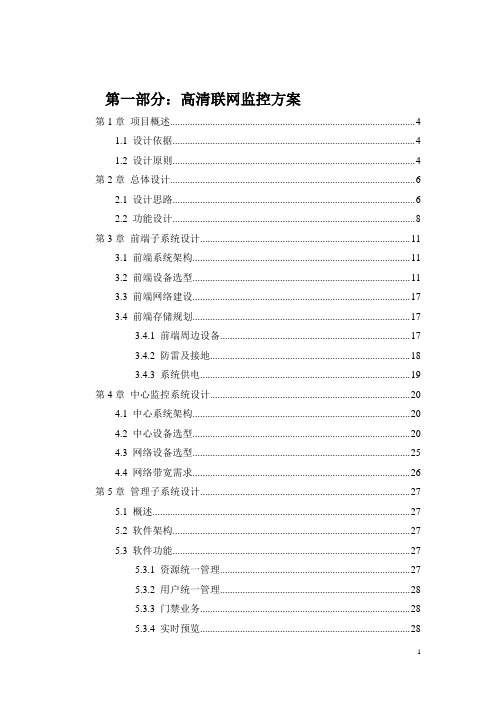 高清视频联网监控方案