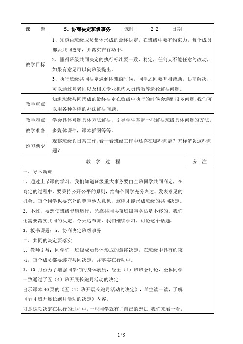 道德与法治五年级上册:5协商决定班级事务第二课时教案(1)