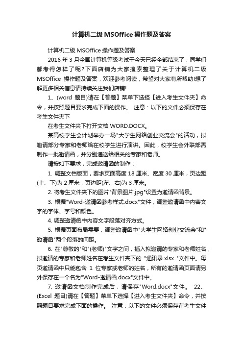 计算机二级MSOffice操作题及答案