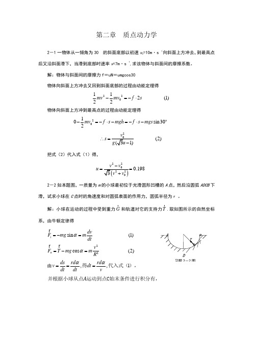 大学物理_第2章_质点动力学_习题答案