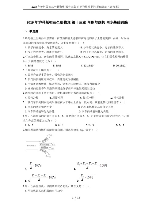 2019年沪科版初三全册物理-第十三章-内能和热机-同步基础训练(含答案)