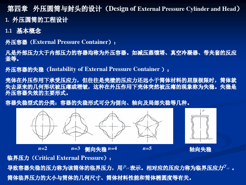 第四章 外压圆筒和封头的设计