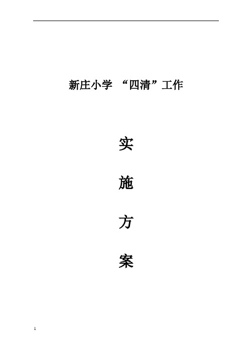 四清实施方案