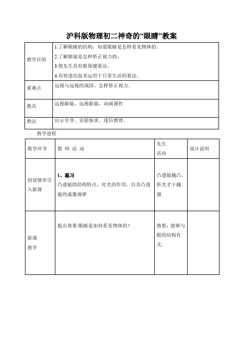 沪科版物理初二神奇的“眼睛”教案