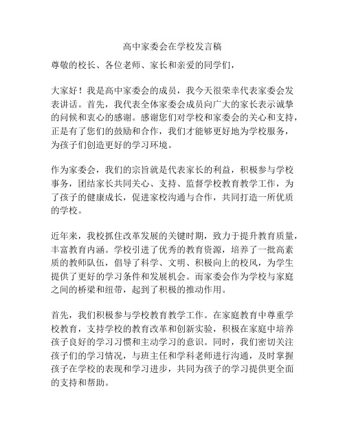 高中家委会在学校发言稿