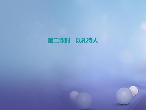 2017年秋八年级道德与法治上册 第二单元 遵守社会规则 第四课 社会生活讲道德 第2框 以礼待人讲义 新人教版