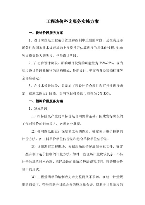 工程造价咨询服务实施方案