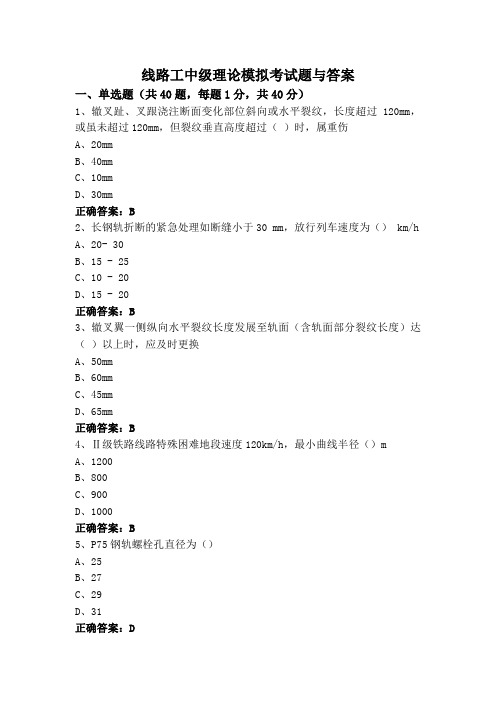 线路工中级理论模拟考试题与答案