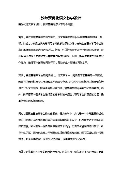 教师要优化语文教学设计