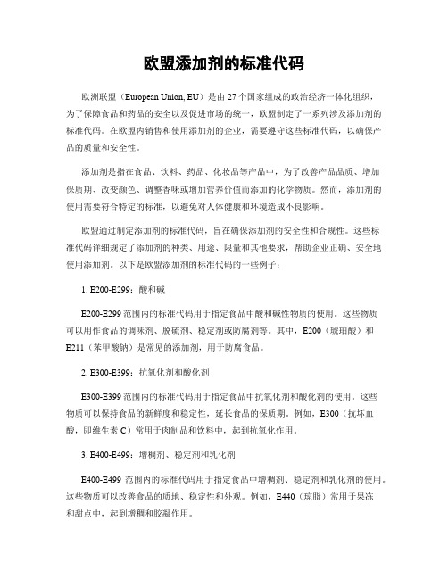 欧盟添加剂的标准代码