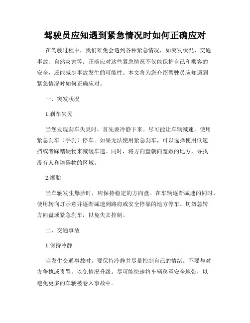 驾驶员应知遇到紧急情况时如何正确应对