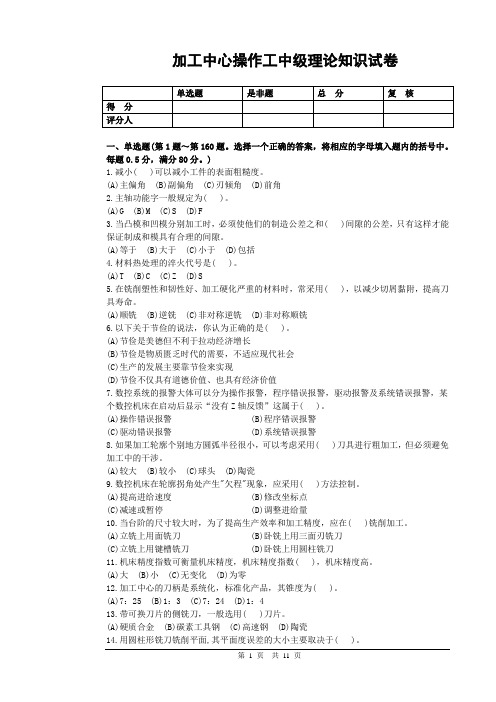 加工中心操作工理论考试试题全集